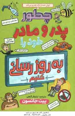 چطور پدر و مادر خود را به روز رسانی کنیم ( پیت جانسون - نیلوفر گنجی )