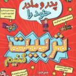 چگونه پدر و مادر خود را تربیت کنیم ( پیت جانسون - فاطمه توکلی )