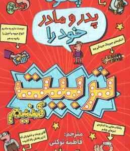 چگونه پدر و مادر خود را تربیت کنیم ( پیت جانسون - فاطمه توکلی )