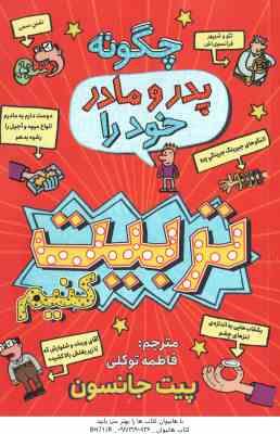 چگونه پدر و مادر خود را تربیت کنیم ( پیت جانسون - فاطمه توکلی )