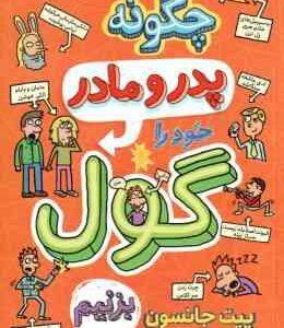 چگونه پدر و مادر خود را گول بزنیم ( پیت جانسون - نیلوفر گنجی )