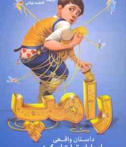 رامپ ( لیسل شورتلیف - اکرم شکرزاده - فاطمه توکلی ) داستان واقعی رامپل استیلت اسکین