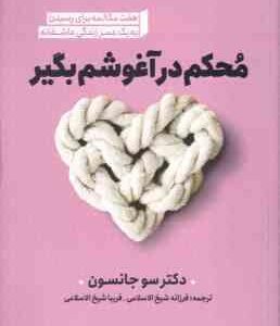 محکم در آغوشم بگیر ( سو جانسون - فرزانه شیخ الاسلامی - فریبا شیخ الاسلامی )