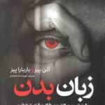 زبان بدن ( آلن پیز - باربارا پیز - فهیمه شاه محمدی )