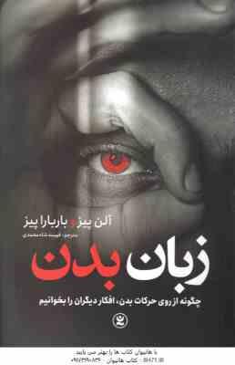 زبان بدن ( آلن پیز - باربارا پیز - فهیمه شاه محمدی )