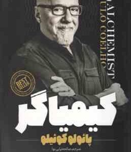 کیمیاگر ( پائولو کوئیلو -صالحه ترابی نوا )