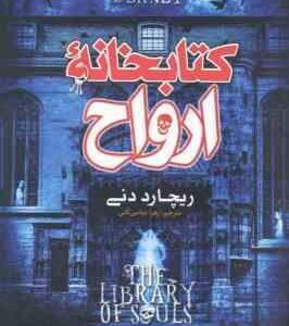 کتابخانه ارواح ( ریچارد دنی - زهرا عباسی آلنی )