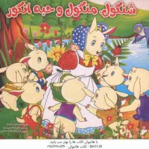 شنگول و منگول و حبه انگور ( برادران گریم - زهره محرمی زارع )