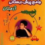 1001 پرسش جامع پیش دبستانی ( مهرداد علیخانی ) آرمان