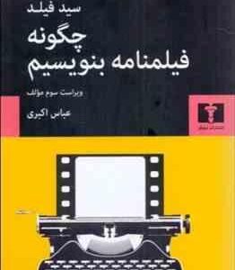 چگونه فیلمنامه بنویسیم ( سید فیلد - عباس اکبری ) ویراست 3