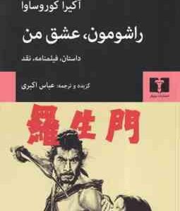 راشومون ، عشق من ( آکیرا کوروساوا - عباس اکبری ) داستان ، فیلمنامه ، نقد