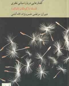 پاسخ ها را باد می برد ( مرتضی خسرو نژاد - لاله آتشی ) گفتارهایی درباره مبانی نظری فلسفه با کودکان -