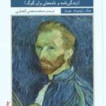 شیفته خورشید ( جک رایموند جونز - محمدمهدی انصاری ) زندگی نامه و نامه های وان گوگ