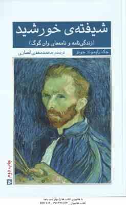 شیفته خورشید ( جک رایموند جونز - محمدمهدی انصاری ) زندگی نامه و نامه های وان گوگ