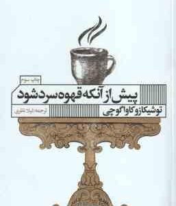 پیش از آنکه قهوه سرد شود ( توشیکازو کاواگوچی - لیلا نظری )