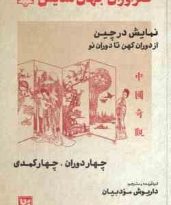 نمایش در چین از دوران کهن تا دوران نو ( داریوش مودبیان ) طنزآوران جهان نمایش 24