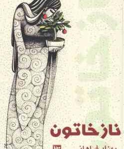 نازخاتون ( بهزاد فراهانی )