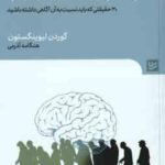 چرا زود پیر و دیر عاقل می شویم ( گوردن لیوینگستون - هنگامه آذرمی )