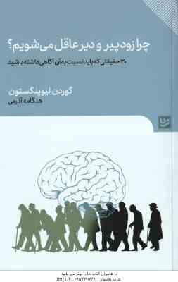 چرا زود پیر و دیر عاقل می شویم ( گوردن لیوینگستون - هنگامه آذرمی )