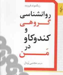 روانشناسی گروهی و کندوکاو در من ( زیگموند فروید - مجتبی پردل )