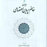 دیوان خانم پروین اعتصامی ( نفسیه محمدزاده - سید خلیل حسینی عطار )