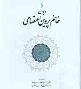 دیوان خانم پروین اعتصامی ( نفسیه محمدزاده - سید خلیل حسینی عطار )