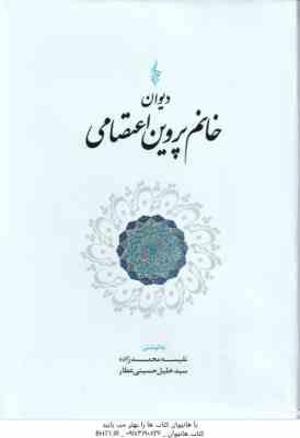 دیوان خانم پروین اعتصامی ( نفسیه محمدزاده - سید خلیل حسینی عطار )