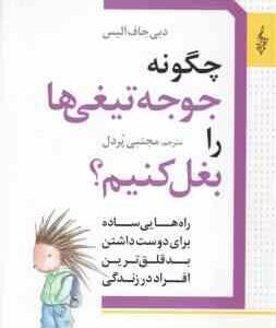 چگونه جوجه تیغی ها را بغل کنیم ؟ ( دبی جاف الیس - مجتبی پردل ) راهایی ساده برای دوست داشتن بدقلق تری