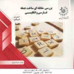 بررسی مقابله ای ساخت جمله فارسی و انگلیسی ( یار محمدی - فرزاد عزیزی ) گنجینه ناب