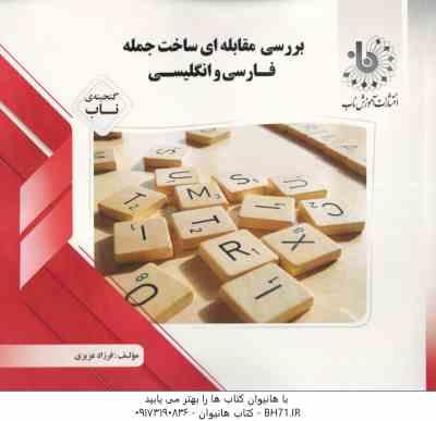 بررسی مقابله ای ساخت جمله فارسی و انگلیسی ( یار محمدی - فرزاد عزیزی ) گنجینه ناب