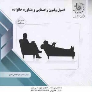 اصول و فنون راهنمایی و مشاوره خانواده ( بخشی پور - عبدالله زاده - جلالی اصیل ) گنجینه ناب