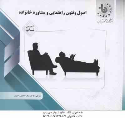 اصول و فنون راهنمایی و مشاوره خانواده ( بخشی پور - عبدالله زاده - جلالی اصیل ) گنجینه ناب