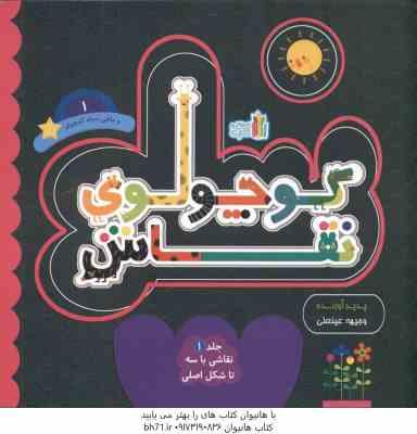 9786227845327.jpg کوچلوی نقاش و ماهی سیاه کوچولو 1 ( وجیهه عینعلی ) نقاشی باسه تاشکل اصلی