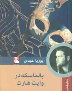 بالماسکه در وایت هارت ( پوریا عبدی )