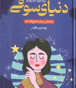دنیای سوفی ( یوستین گردر - انسیه شیشه چی - زهرا شیشه چی )