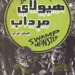 هیولای مرداب ( جیمز پرلر - زهره شیشه چی - لیلا شیشه چی )