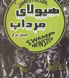 هیولای مرداب ( جیمز پرلر - زهره شیشه چی - لیلا شیشه چی )