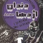 دندان اژدها ( جیمز پرلر - نفیسه محمدی )