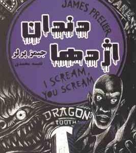 دندان اژدها ( جیمز پرلر - نفیسه محمدی )