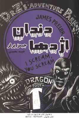 دندان اژدها ( جیمز پرلر - نفیسه محمدی )