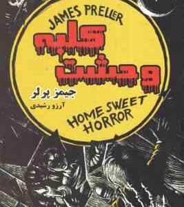 کلبه وحشت ( جیمز پرلر - آرزو رشیدی )