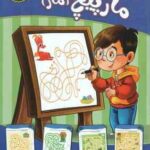 مارپیچ - ماز ( مهدی فربودی ) سطح آسان برای 3 تا 5 سال
