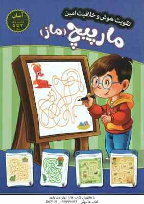 مارپیچ - ماز ( مهدی فربودی ) سطح آسان برای 3 تا 5 سال