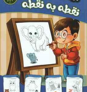 نقطه به نقطه ( مهدی فربودی ) سطح آسان برای 3 تا 5 سال