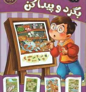 بگرد و پیدا کن ( مهدی فربودی ) سطح متوسط برای 5 تا 7 سال