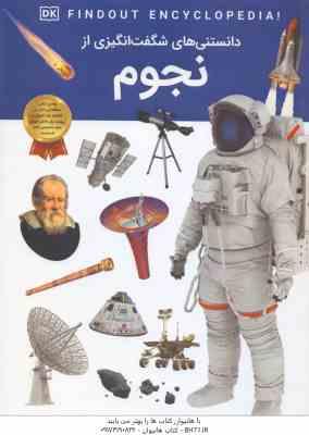 9786227891591.jpg نجوم ( جایلز اسپارو - آرین رمضانی ) دانستنی های شگفت انگیزی