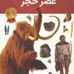 عصر حجر ( کلینت جانولیس - آرین رمضانی ) دانستنی های شگفت انگیزی