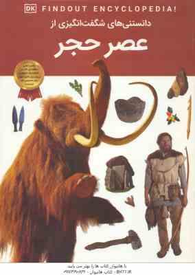 عصر حجر ( کلینت جانولیس - آرین رمضانی ) دانستنی های شگفت انگیزی