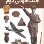 جنگ جهانی دوم ( برایان ویلیامز - آرین رمضانی ) دانستنی های شگفت انگیز