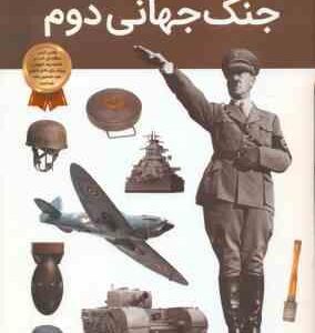 جنگ جهانی دوم ( برایان ویلیامز - آرین رمضانی ) دانستنی های شگفت انگیز